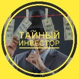 Тайный инвестор ♟