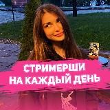 стримерши на каждый день