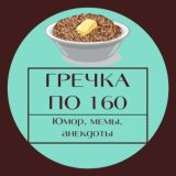 Гречка по 160