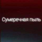 Сумеречная пыль •всё ради игры•