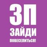 ЗП