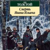 Смерть Ивана Ильича