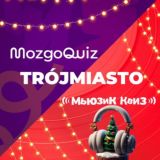 Мозгобойня | MozgoQuiz | МьюзикКвиз Труймясто Гданьск
