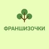 ФРАНШИЗОЧКИ