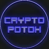 Криптопоток