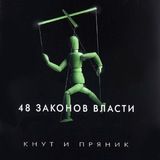 48 законов власти