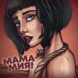 МАМА МИЯ !