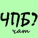 Что происходит? Чат