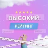 Высокий рейтинг | Скидки WB, Озон