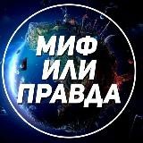 Миф или правда