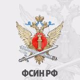 ФСИН | НОВОСТИ
