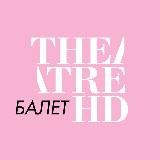 TheatreHD Балет