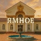 Ямное • Новости поселения • Новоподклетное, Ветряк, Солнечный, Рождественский, Дон, Финский квартал