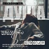 ДУША🔥🔥🔥