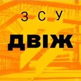 ЗСУ ДВІЖ △💪🇺🇦