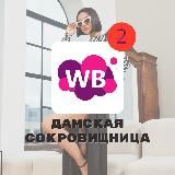Сокровищница | Находки Wildberries Яндекс Маркет Ozon | Скидки ВБ | Распродажи для девушек