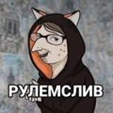 РУЛЕМСЛИВ | IOS : @rulemtut