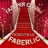 Галерея Славы FABERLIC Поволжье