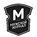 Мужской Журнал
