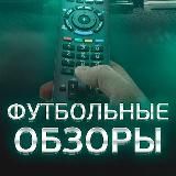 EASYOBZOR - ОБЗОР ФУТБОЛЬНЫХ МАТЧЕЙ ⚽️ Лига Чемпионов
