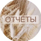 ОТЧЁТЫ