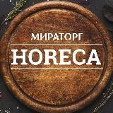 Мираторг HoReCa