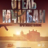 Отель Мумбаи: Противостояние (фильм)