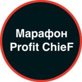 Марафон Profit ChieF