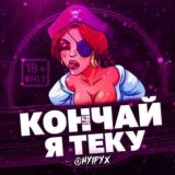 Кончай, я теку!