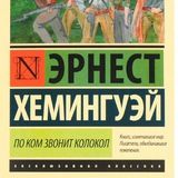 По ком звонит колокол