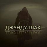 ДжундуЛлахl