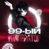 99-ый Император 👁🗨