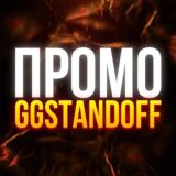 GGSTANDOFF ПРОМОКОДЫ