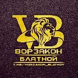 Ворзакон Блатной