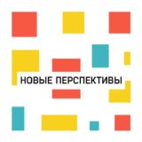 Новые перспективы