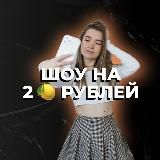 ШОУ НА 2 🍋 РУБЛЕЙ