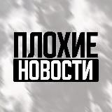 ПЛОХИЕ НОВОСТИ