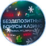 БЕЗДЕПОЗИТНЫЕ БОНУСЫ ПРОМОКОДЫ BONUS FREE BET
