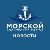 Морской | Новости