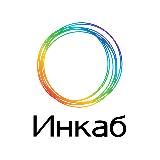 Инкаб