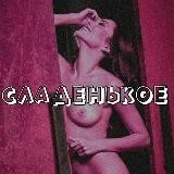 СЛАДЕНЬКОЕ🍰