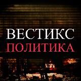 Вестикс: Политика