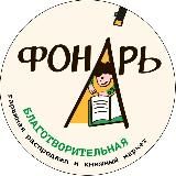 Благотворительный книжный фестиваль "Фонарь"