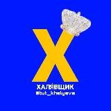 ХАЛЯ́ВЩИК|Схемы|Скидки