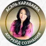 Асэль Карабаева - канал коуча