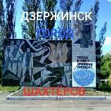 ПОИСК ЛЮДЕЙ ДЗЕРЖИНСКА ДНР
