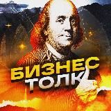 Бизнес Толк