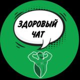 Здоровый Чат