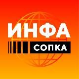 ИнфаСопка