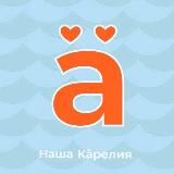 Наша Карелия